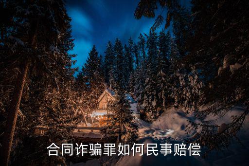 合同欺詐如何賠付，單位勞動合同欺詐怎么賠償法