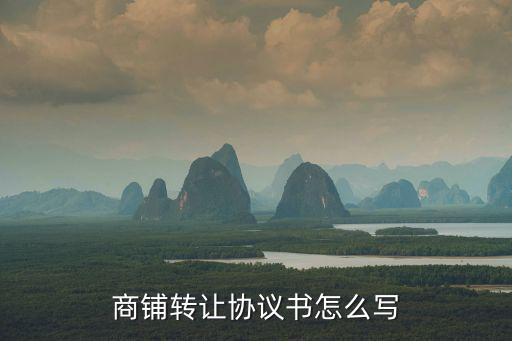 門面轉(zhuǎn)讓合同書，門面轉(zhuǎn)讓合同協(xié)議書有什么要求
