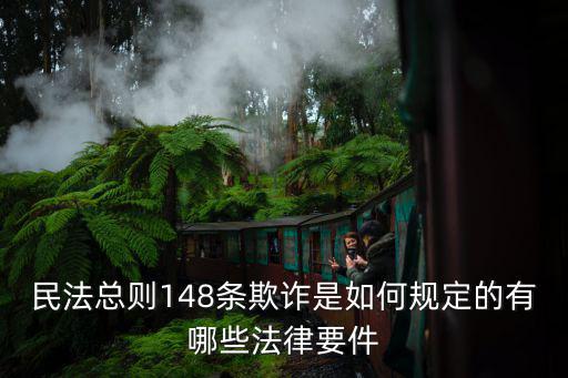因欺詐而為的民事法律行為，民事欺詐行為的法律后果