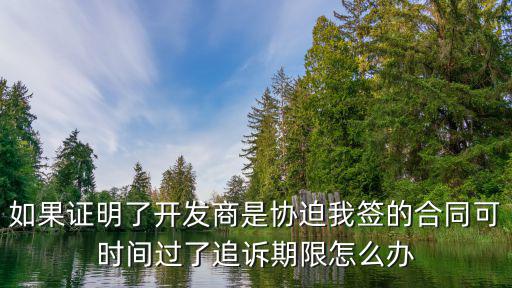 可撤銷合同過(guò)了期限怎么辦，申請(qǐng)撤銷無(wú)效合同的期限過(guò)了應(yīng)該如何處理求助