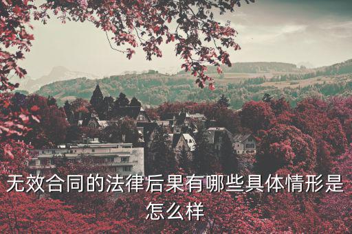 無效合同的法律后果有哪些具體情形是怎么樣