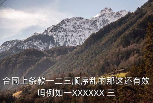 合同條款優(yōu)先順序口訣，合同上條款一二三順序亂的那這還有效嗎例如一XXXXXX 三