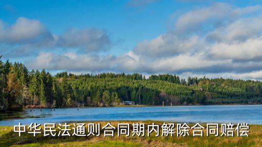 中華民法通則合同期內(nèi)解除合同賠償