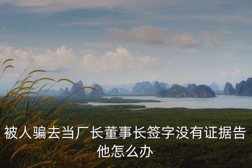 被騙簽字拿不出證據(jù)，為什么是原告詐騙我卻拿不出證據(jù)