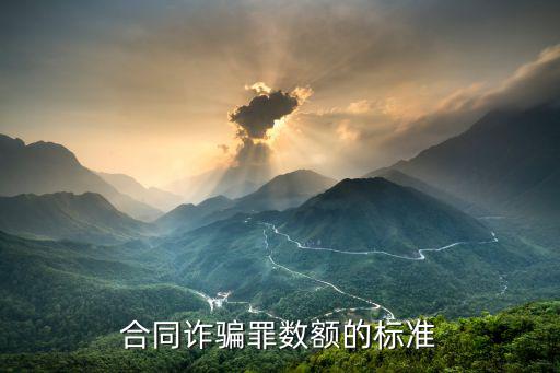合同詐騙罪數(shù)額的標準