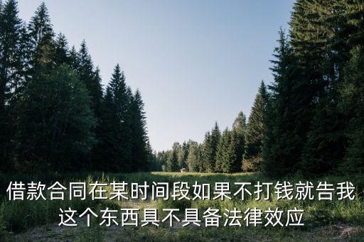 借款合同有法律效力嗎 能起訴嗎，借款協(xié)議書(shū)有法律效力嗎