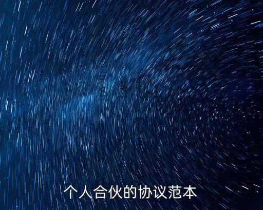 個(gè)人合伙的協(xié)議范本