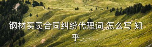 買賣合同糾紛原告代理詞范文，原告代理詞應(yīng)該怎么寫具體該從哪方面來起訴最好有范文