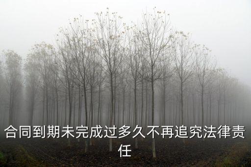 合同超過多久不能起訴，合同到期多久不能訴訟
