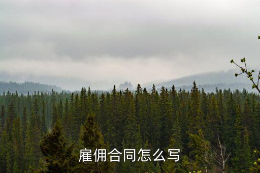 雇傭合同怎么寫