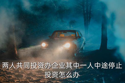 投資一人一半一個(gè)人啥都不管，2人開家店子共3萬(wàn)各出15萬(wàn)其中一個(gè)人有其他工作什么都不干