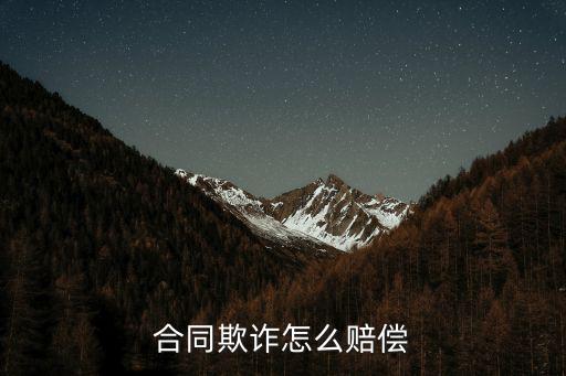 合同欺詐怎么賠償