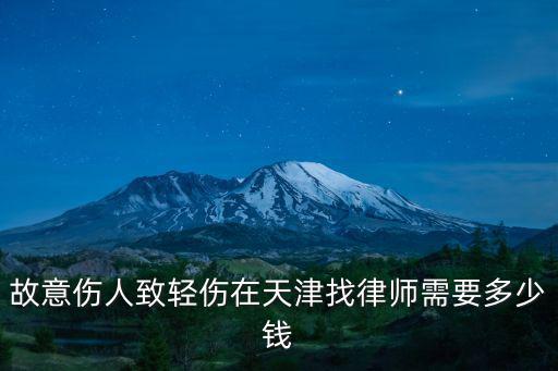 故意傷人致輕傷在天津找律師需要多少錢