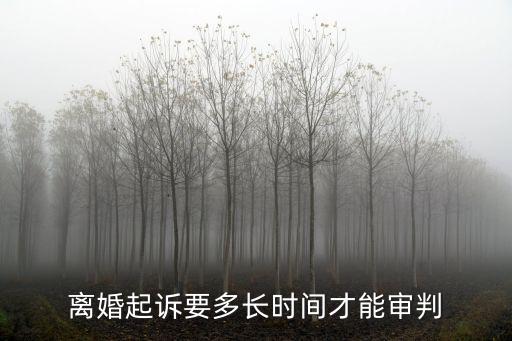 起訴離婚流程和費(fèi)用多久開庭審理，離婚起訴法庭一般要多久開庭