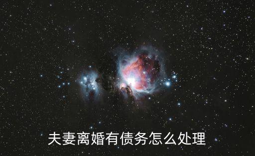 夫妻離婚有債務怎么處理