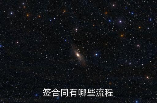 雙方簽合同流程，簽合同有哪些流程