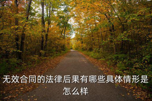 無效合同的法律后果有哪些具體情形是怎么樣