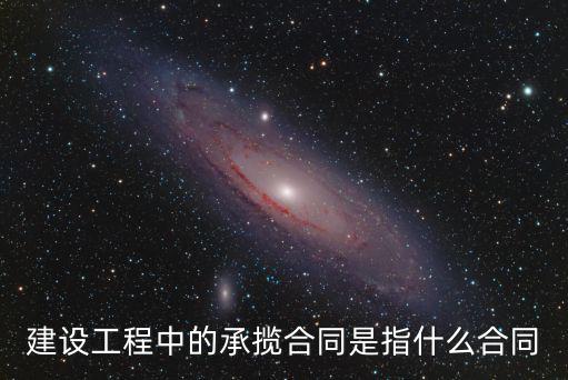 建設(shè)工程中的承攬合同是指什么合同