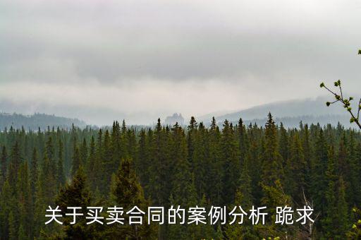 關(guān)于買賣合同的案例分析 跪求