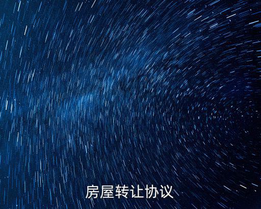 房屋轉讓協(xié)議
