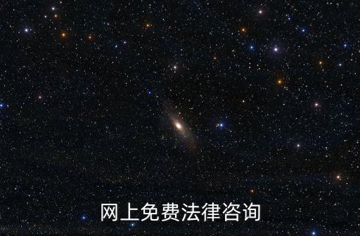 網(wǎng)上免費法律咨詢