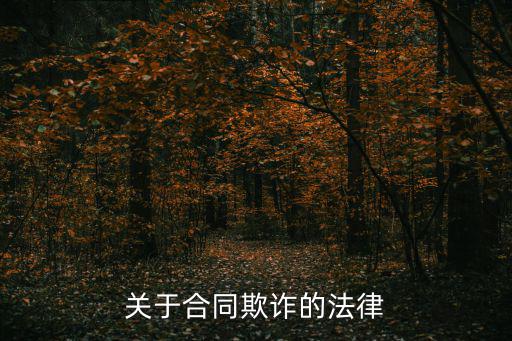 合同欺詐的法律依據，合同欺詐行為是否違法的