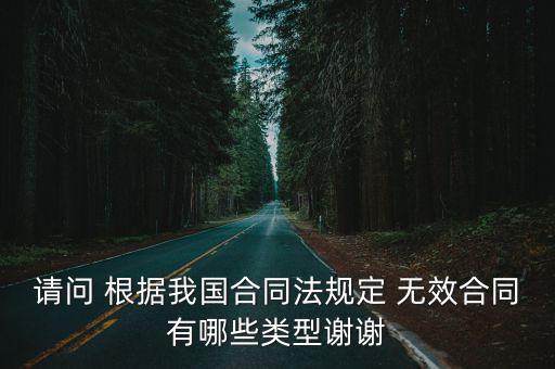 無效合同的五種情形有哪些呢，合同無效的五種情形包括哪些