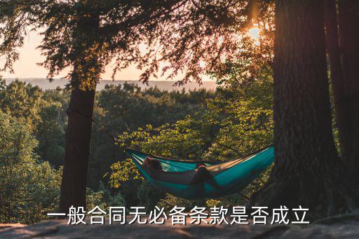 合同條款不成立，附生效合同條件沒成立如何處理