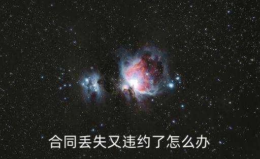 合同丟失又違約了怎么辦