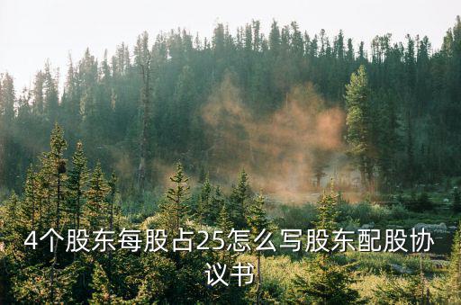 4個股東每股占25怎么寫股東配股協(xié)議書