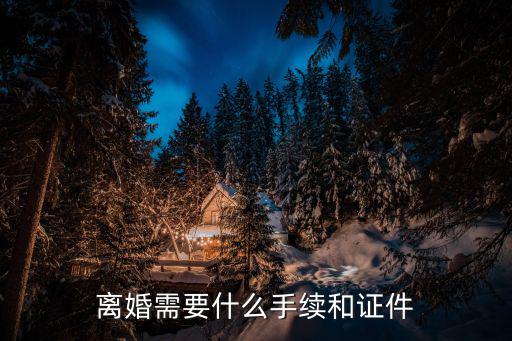 離婚需要什么手續(xù)和證件