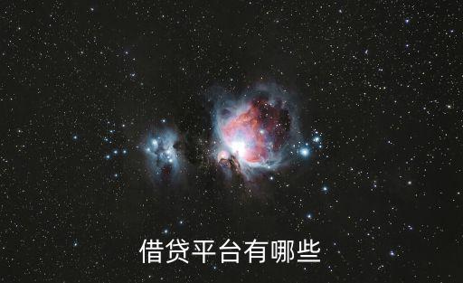 借貸平臺(tái)有哪些