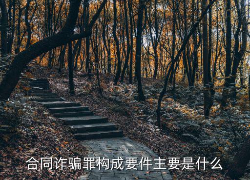 惡意欺詐合同的構(gòu)成要件，合同詐騙罪的構(gòu)成要件是什么