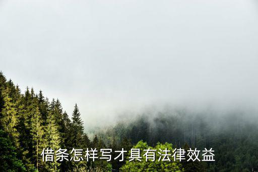 正確的借款條怎么寫有法律作用，借條怎樣寫才具有法律效益