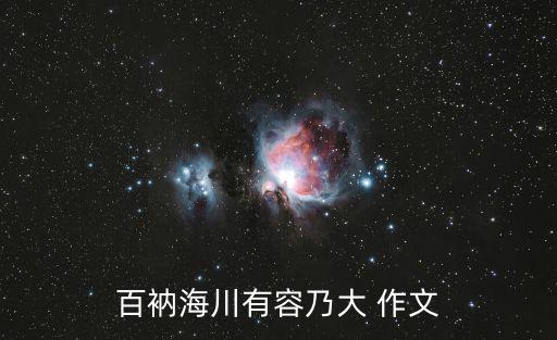 百衲海川有容乃大 作文