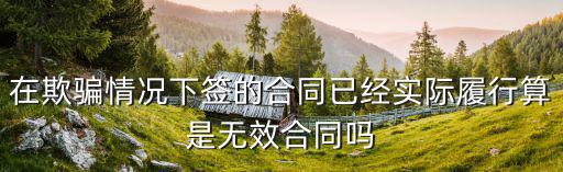 欺詐合同屬于無效合同嗎知乎，如果合伙人有欺騙行為合同是不是無效合同