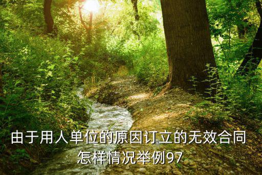 合同無效的例子圖片，求一個(gè)合同成立但未生效的案例分析