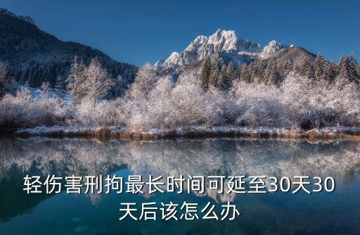 輕微傷不調(diào)解30天后怎么辦，被打人出示輕傷害證明打人的沒(méi)有親眼所見過(guò)去二十天了怎么辦