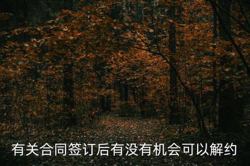 合同剛簽完可以取消嗎，剛簽的合同 能取消嗎