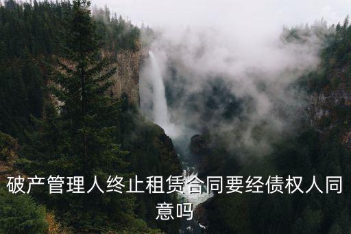 破產(chǎn)管理人解除合同，我99年1月租賃企業(yè)門市合同未到期企業(yè)破產(chǎn)了管理人要求解