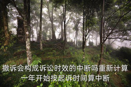 撤銷之訴的法律規(guī)定訴訟時(shí)效最新，撤訴后再起訴法律時(shí)效如何計(jì)算