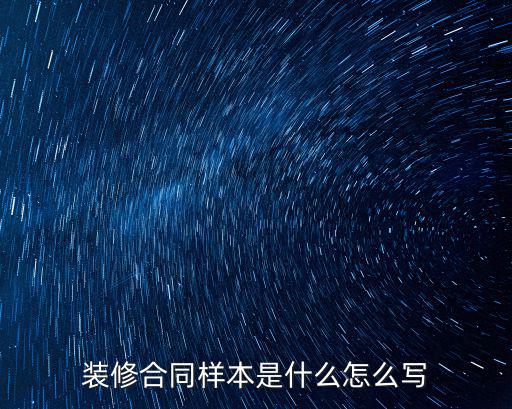 別墅裝修合同協(xié)議書，房子裝修合同怎么寫