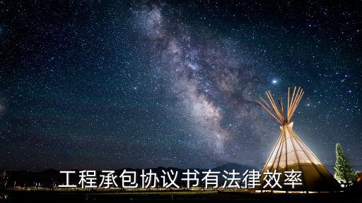 工程承包協(xié)議書有法律效率