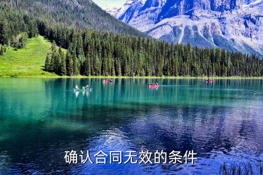 合同條款無效的條件，在哪些情況下已經(jīng)簽署的合同可以視為無效合同