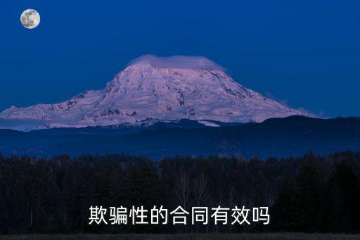 合同欺詐合同還有效嗎，欺騙性的合同有效嗎