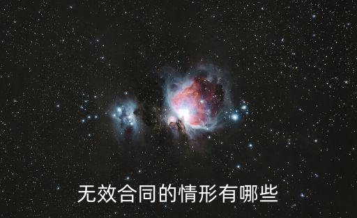 無(wú)效合同的情形有哪些