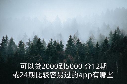 分24期的正規(guī)貸款平臺，我是個學生想分期買個手機分24期請問有哪些可以分期的軟件