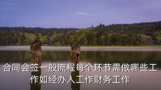 合同會簽一般流程每個環(huán)節(jié)需做哪些工作如經(jīng)辦人工作財務(wù)工作