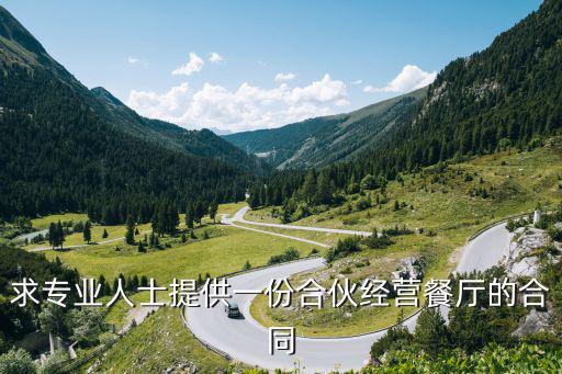 求專(zhuān)業(yè)人士提供一份合伙經(jīng)營(yíng)餐廳的合同