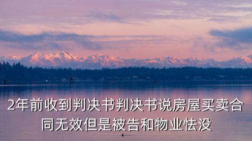 2年前收到判決書判決書說房屋買賣合同無效但是被告和物業(yè)怯沒